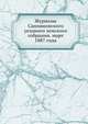 Журналы Сапожковского уездного земского собрания. март 1887 года, Коллектив авторов 