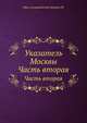 Указатель Москвы. Часть вторая, обер-полицмейстер Захаров М. 