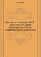 Рассказы о походах 1812-го и 1813-го годов прапорщика Санкт-петербургского ополчения., Зотов Р.М. 