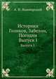 Историки Голиков, Забелин, Погодин. Выпуск I., А. И. Яцимирский 