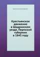 Крестьянское движение в Шадринском уезде, Пермской губернии в 1843 году., Зырянов Александр Никифорович 
