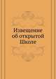 Извещение об открытой Школе., Коллектив авторов 