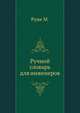 Ручной словарь для инженеров., Руже М., К. Красовский 
