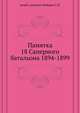 Памятка 18 Саперного батальона 1894-1899., штабс-капитан Лебедев С.П. 