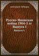 Русско-Японская война 1904-5 гг. Выпуск I., лейтенант Лебедев 