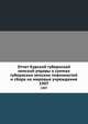 Отчет Курской губернской земской управы о суммах губернских земских повинностей и сбора на мировые учреждения. 1907, Коллектив авторов 