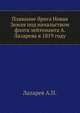 Плавание брига Новая Земля под начальством флота лейтенанта А. Лазарева в 1819 году., Лазарев А.П. 