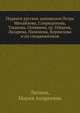 Подвиги русских адмиралов. Петра Михайлова, Спиридонова, Ушакова, Сенявина, гр. Гейдена, Лазарева, Нахимова, Корнилова и их сподвижников, Лялина, Мария Андреевна 