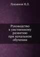 Руководство к умственному развитию при начальном обучении., Лукьянов Н.Л. 