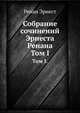 Собрание сочинений Эрнеста Ренана.. Том I., Ренан Эрнест, В. Н. Михайлов 