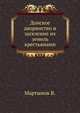 Донское дворянство и заселение их земель крестьянами., В.Л. Мартынов 