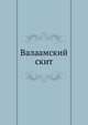 Валаамский скит., Коллектив авторов 