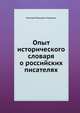 Опыт исторического словаря о российских писателях., Н. И. Новиков 
