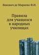 Правила для учащихся в народных училищах., Янкович де Мириево Ф.И. 