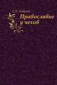 Православие у чехов., Е.П. Новиков 