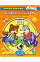 Цифры и числа: Учимся считать: Для детей 5-6 лет. - (Умные книжки), Земцова Ольга Николаевна 