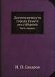 Достопамятности города Тулы и его губернии.. Часть первая., И. П. Сахаров 