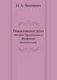 Решиловское дело.. Феофан Прокопович и Феофилакт Лопатинский., И. А. Чистович 