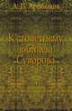 К столетнему юбилею Суворова., А. П. Аргамаков 