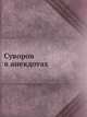 Суворов в анекдотах., М. Шевляков, Я. Щеголев 