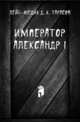 Император Александр I., лейб-медик Д. К. Тарасов 