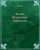 Феликс Мендельсон-Бартольди., О. В-вой 