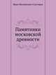 Памятники московской древности., И. М. Снегирев 