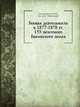 Боевая деятельность в 1877-1878 гг. 153 пехотного Бакинского полка., Поземковский М.М.,ген.-лейт. Чернявский 