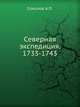 Северная экспедиция. 1733-1743, Александр Петрович Соколов 