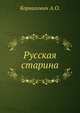 Русская старина., Корнилович А.О. 
