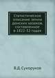 Статистическое описание земли донских казаков, составленное в 1822-32 годах., В.Д. Сухоруков 