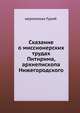 Сказание о миссионерских трудах Питирима, архиепископа Нижегородского., иеромонах Гурий 