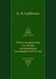 Отчет по Братству Св. Петра митрополита за первый (1873) год., Н. И. Субботин 