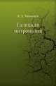 Галицкая митрополия., Н. Д. Тихомиров 