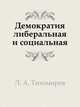 Демократия либеральная и социальная., Л. А. Тихомиров 