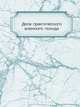 Дела практического военного похода., Коллектив авторов 
