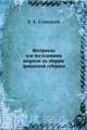 Материалы для исследования вопросов по обороне Эриванской губернии., П. К. Ставицкий 