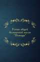 Устав общей больничной кассы "Помощь"., Коллектив авторов 