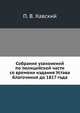Собрание узаконений по полицейской части со времени издания Устава благочиния до 1817 года., П. В. Хавский 