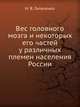 Вес головного мозга и некоторых его частей у различных племен населения России., Н. В. Гильченко 