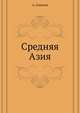 Средняя Азия., А. Семенов,Н. Н. Харузин 