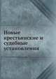 Новые крестьянские и судебные установления., Коллектив авторов 