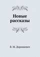 Новые рассказы., Влас Дорошевич 