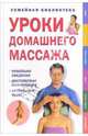 Уроки домашнего массажа, 