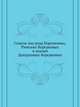 Список лиц рода Корсаковых, Римских-Корсаковых и князей Дондуковых-Корсаковых., Коллектив авторов 