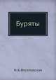 Буряты., Н. Б. Веселовская, А. А. Ивановский 