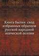 Книга былин свод избранных образцов русской народной эпической поэзии, Коллектив авторов 