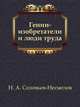 Гении-изобретатели и люди труда., Н. А. Соловьев-Несмелов 