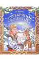 Серебряное копытце: Сказы, Бажов Павел Петрович 