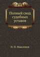 Полный свод судебных уставов., Н. П. Максимов 